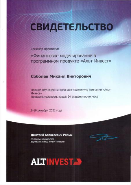 Свидетельство об обучении Финансовое моделирование в программном продукте Альт-Инвест